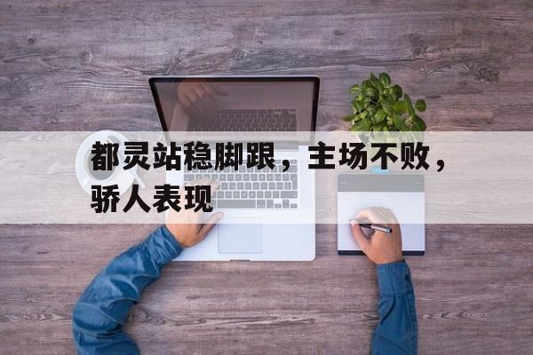 都灵站稳脚跟，主场不败，骄人表现的简单介绍