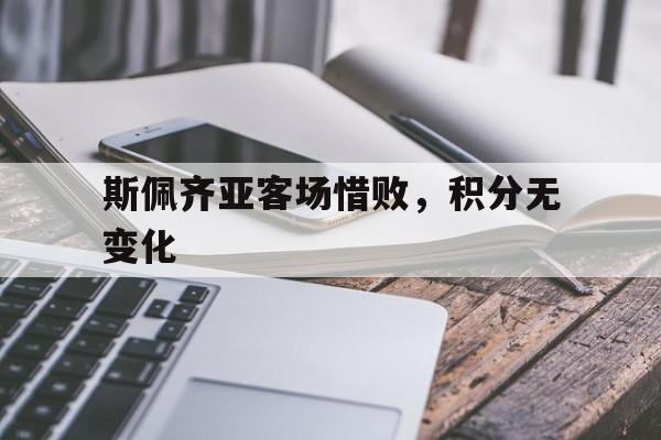 斯佩齐亚客场惜败，积分无变化的简单介绍