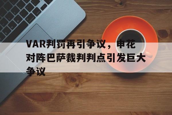 VAR判罚再引争议，申花对阵巴萨裁判判点引发巨大争议
