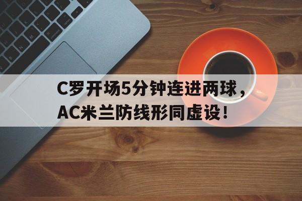 C罗开场5分钟连进两球，AC米兰防线形同虚设！
